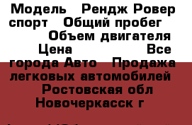  › Модель ­ Рендж Ровер спорт › Общий пробег ­ 53 400 › Объем двигателя ­ 3 › Цена ­ 2 400 000 - Все города Авто » Продажа легковых автомобилей   . Ростовская обл.,Новочеркасск г.
